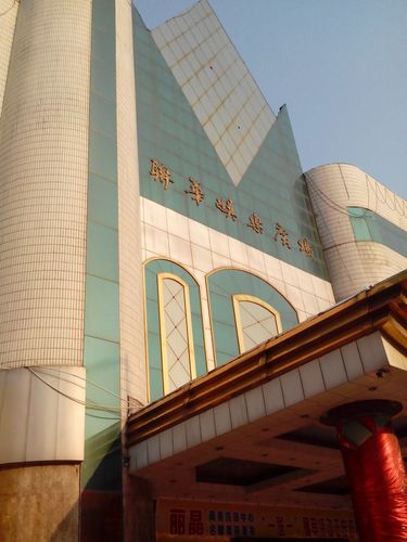 公交,地址,地图,预定,价格,团购,优惠,联华娱乐广场在哪,怎么走_濮阳