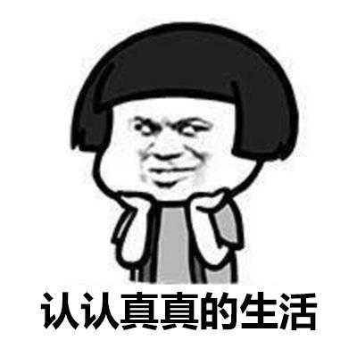 蘑菇头认真生活系列带字表情包图片