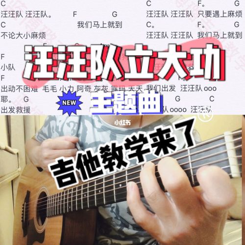 汪汪队立大功主题曲 吉他教学_吉他_汪汪队立大功怎么