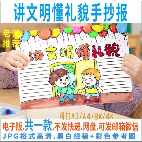 b046讲文明懂礼貌手抄报文明礼仪规范言行举止小报电子版黑白线稿