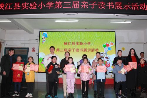 书香飘万家,阅读悦成长——峡江县实验小学亲子读书展示活动