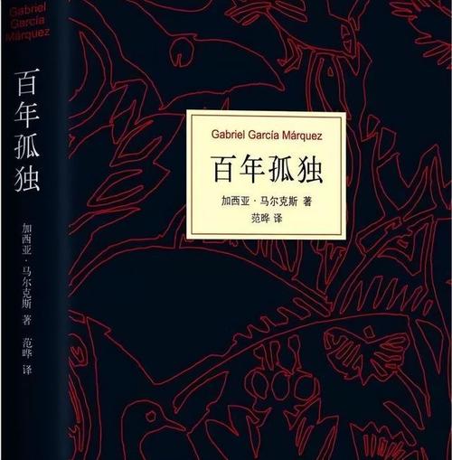 百年孤独孤独和死亡是世间最公平的两件事