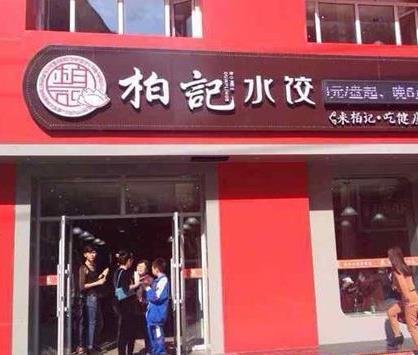 柏记水饺加盟