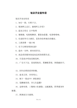 饭店开业宣传语