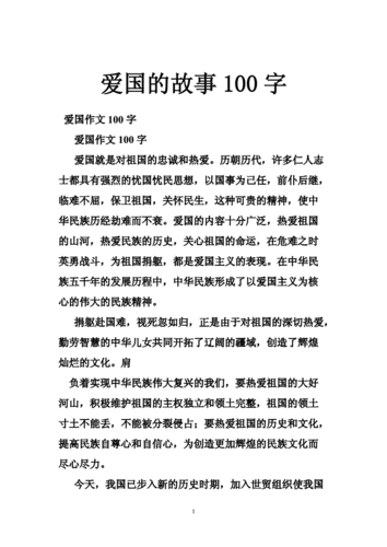 爱国的故事100字.doc