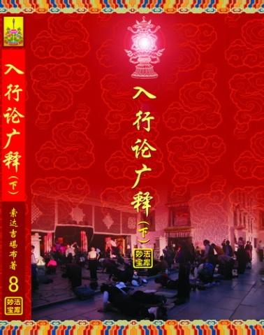 索达吉堪布入行论广释阅读