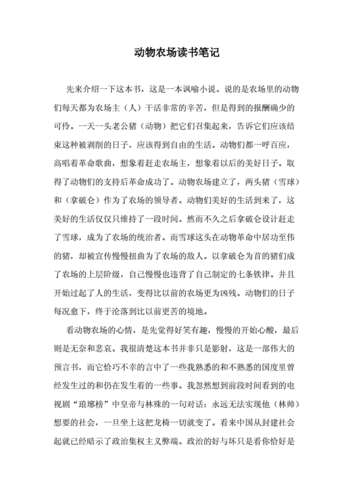 动物农场读书笔记doc2页