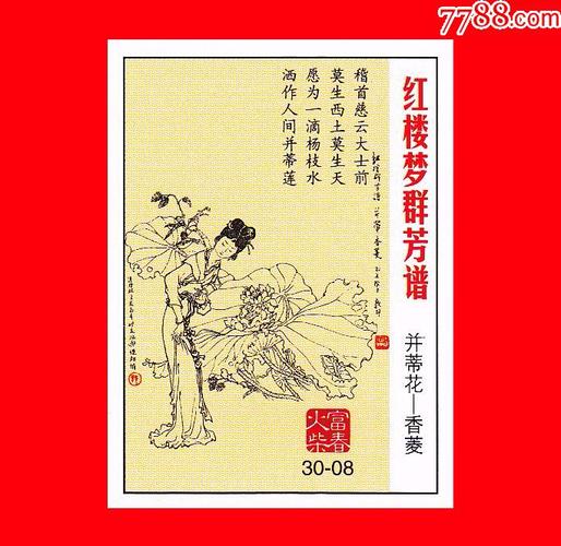 红楼梦群芳谱火花富春贴标30×1