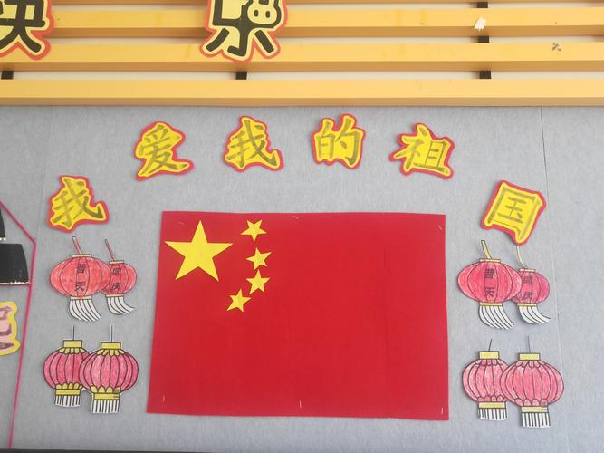 仁大镇中心幼儿园举行"我爱我的祖国"主题墙展评活动