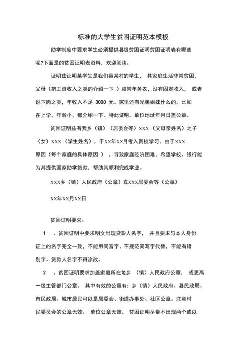 标准的大学生贫困证明范本模板