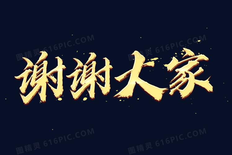 金色质感谢谢大家字体艺术字