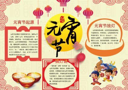 元宵节节日小报手抄报读书小报手抄报