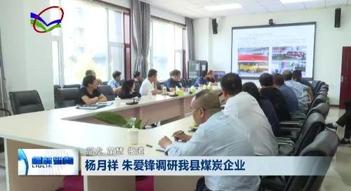 柳林县:杨月祥 朱爱锋调研县煤炭企业