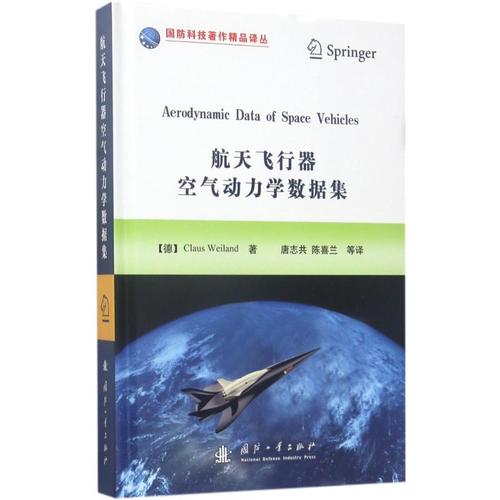 航天唐志共国防工业官网文轩旗舰店新华书店书籍正版飞行器航空航天