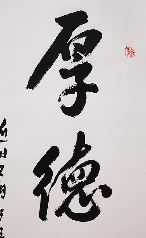 莫言《厚德载物》