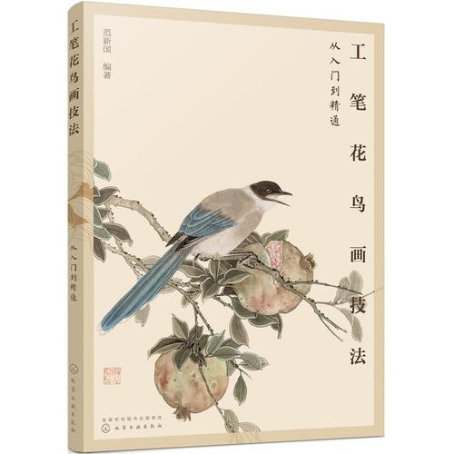 范新国 工笔画白描底稿图谱画谱花卉花鸟山水画国画白描练习教程 临摹