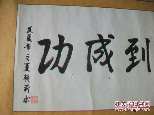 书法--马到成功