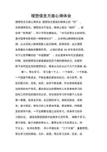 理想信念方面心得体会.docx