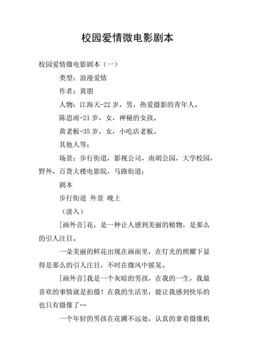 校园爱情微电影剧本.doc 30页