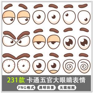 231款卡通双眼五官大眼睛高兴生气哭泣表情包png透明免扣素材