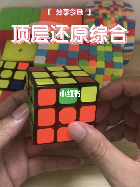 三阶魔方还原教程11 顶层还原综合_教程_魔方_兴趣爱好_玩具