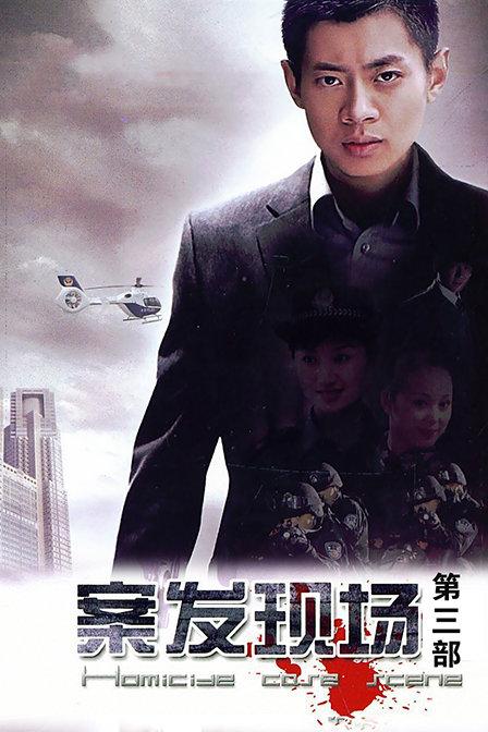案发现场 第三部