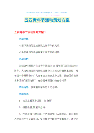 2021年五四青年节活动策划方案