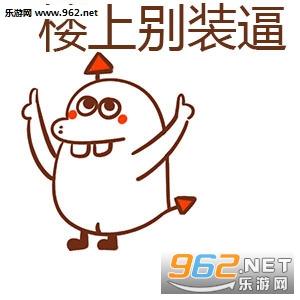 楼上系列表情包