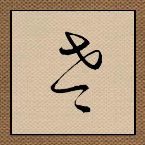 每天8个字,"老"还是草书的写法更好!