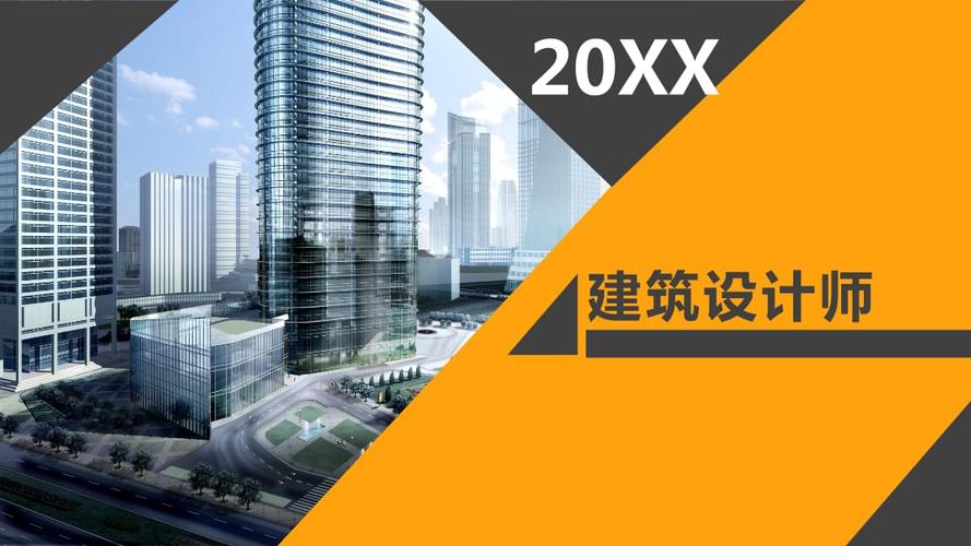【设计类】建筑设计类介绍ppt模板相关-m.pptx 28页