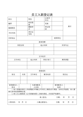 员工入职登记表-简历表-入职表-公司入职申请表.doc 8页