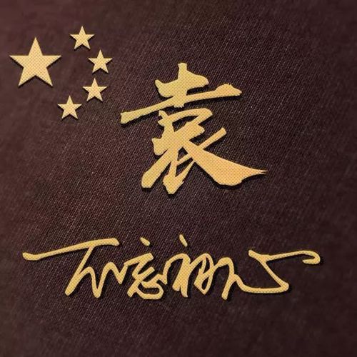 超好看的五角星姓氏微信头像不忘初心方得始终