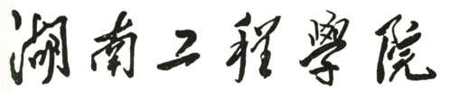 湖南工程学院课程设计说明书
