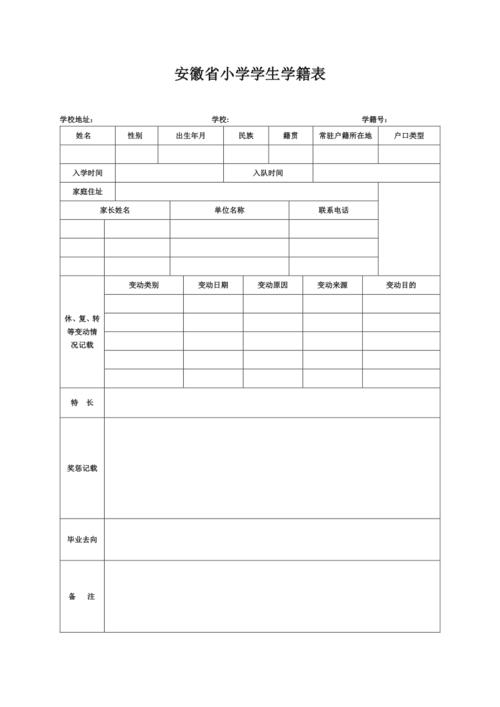 安徽省小学学生学籍表