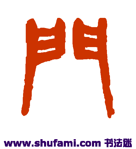 杨沂孙 篆书 门