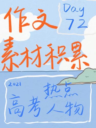 作文素材积累day72/2021高考热点人物_高考_作文_素材