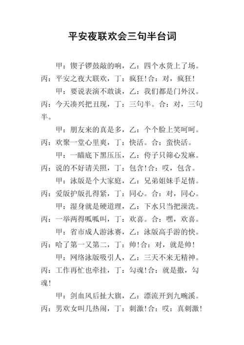 平安夜联欢会三句半台词.docx