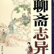 聊斋志异 | 王兰