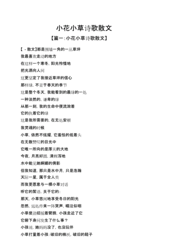 小花小草诗歌散文.doc 6页
