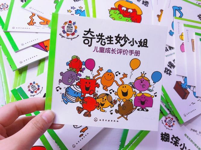 情绪管理绘本《奇先生妙小姐》_绘本_阅读_母婴_早教