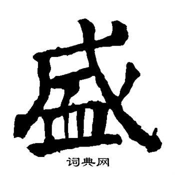 首页 书法字典 盛书法 盛楷书怎么写好看 盛字的楷书书法写法 盛毛笔