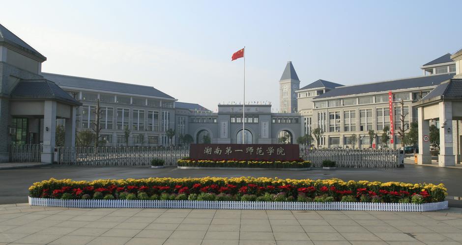 湖南师范学院