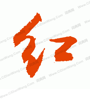 红行书书法字典