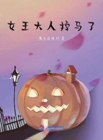 女王大人掉马了!