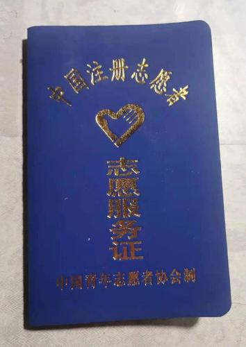 志聚焦志愿者证的诞生
