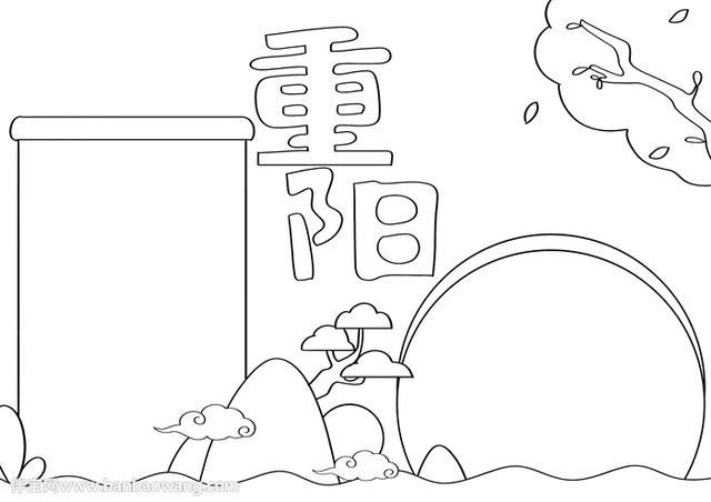 重阳节手抄报怎么画才漂亮