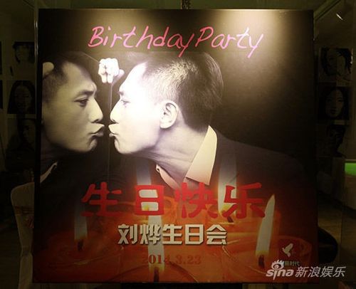 刘烨生日低调温馨 家人好友送惊喜(图)