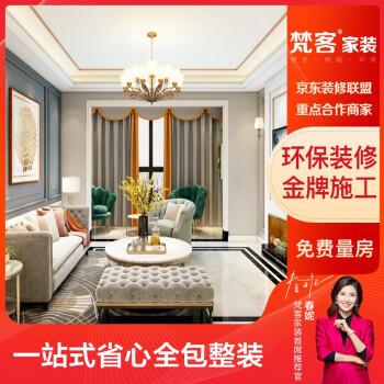 装修梵客定金特权别墅翻新改造房屋整体全包
