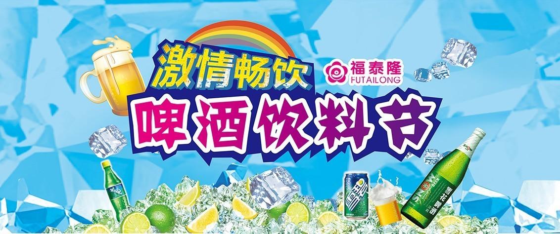 放肆嗨!福泰隆啤酒饮料节火热进行中.