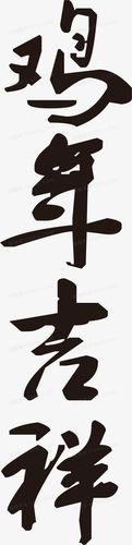 关键词:              中国风毛笔字2017鸡年吉祥丁酉年金鸡